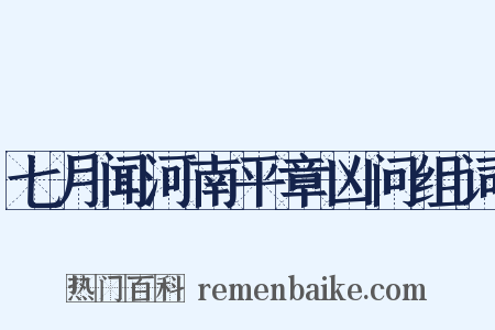 七月闻河南平章凶问组词是什么意思的图片